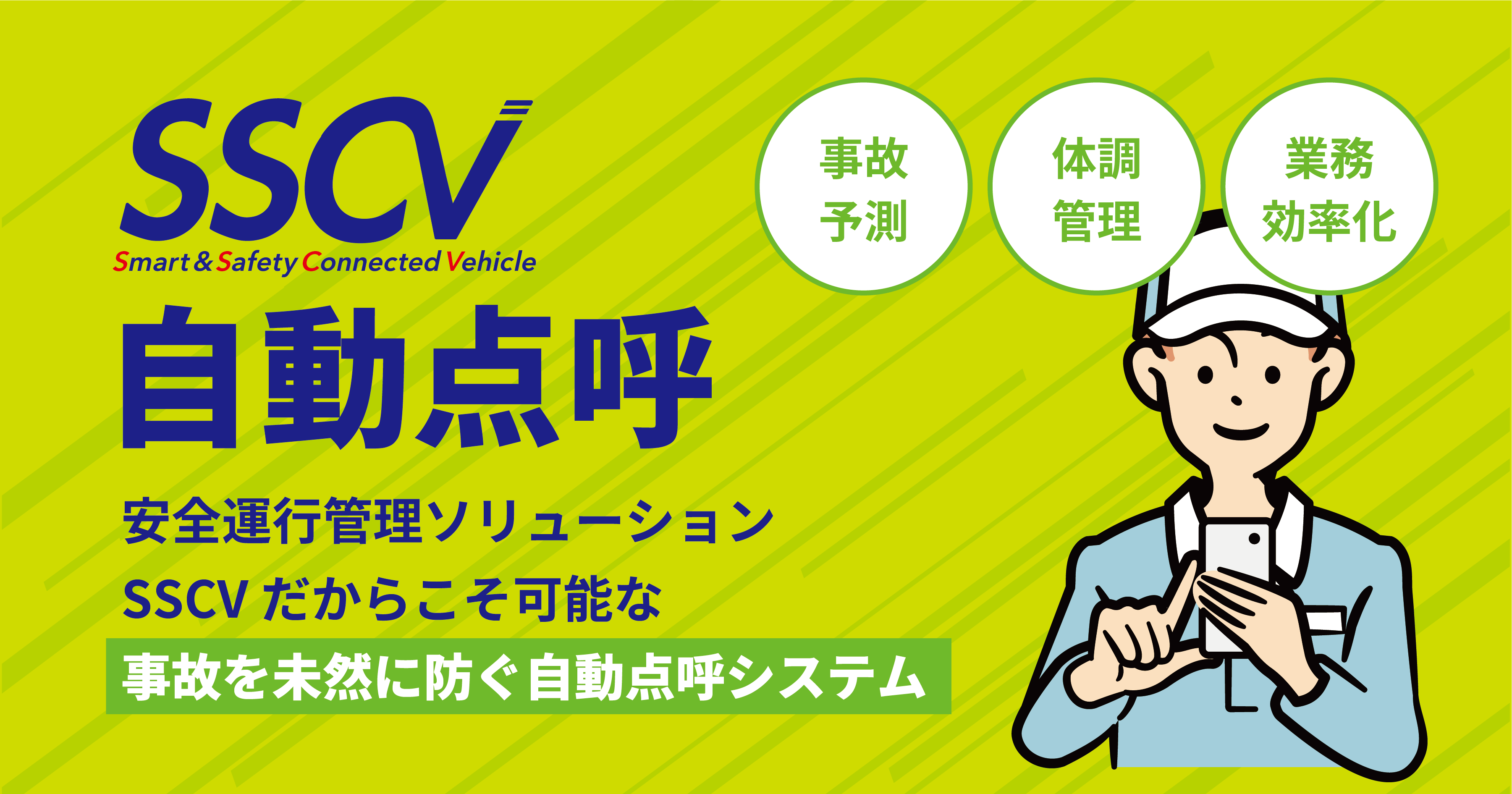 SSCV自動点呼　ドライバーの体調可視化と事故リスク予測ができる点呼サービス