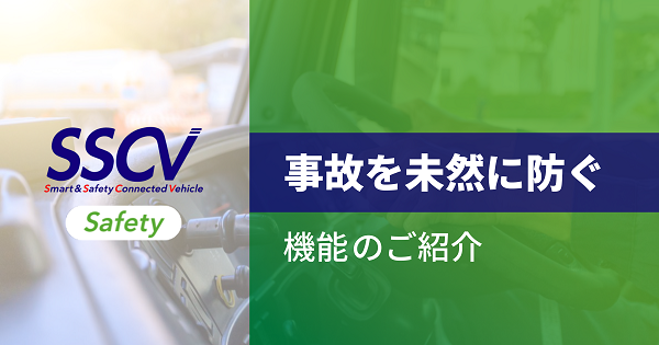 SSCV-Safety 事故を未然に防ぐ機能のご紹介