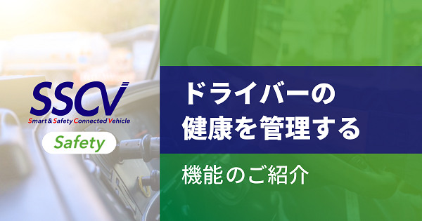 SSCV-Safety ドライバーの健康を管理する機能のご紹介