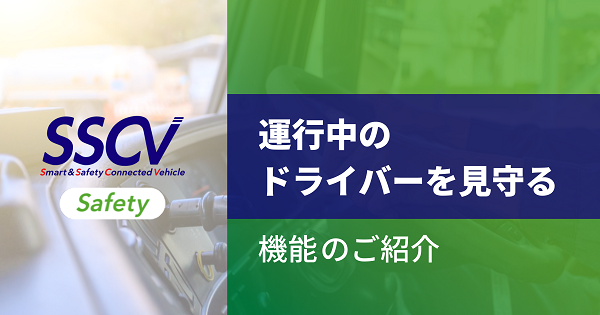 SSCV-Safety 運行中のドライバーを見守る機能のご紹介