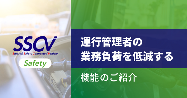 SSCV-Safety 運行管理者の業務負荷を低減する機能のご紹介