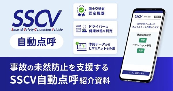 SSCV-Safetyの自動点呼で業務負荷を低減する機能のご紹介