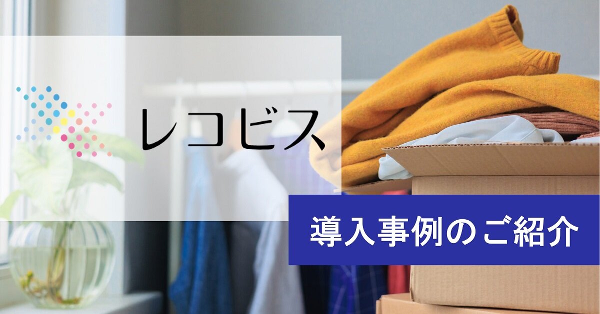 レンタル物流構築力×専用システムで、レンタル・サブスク事業をサポート