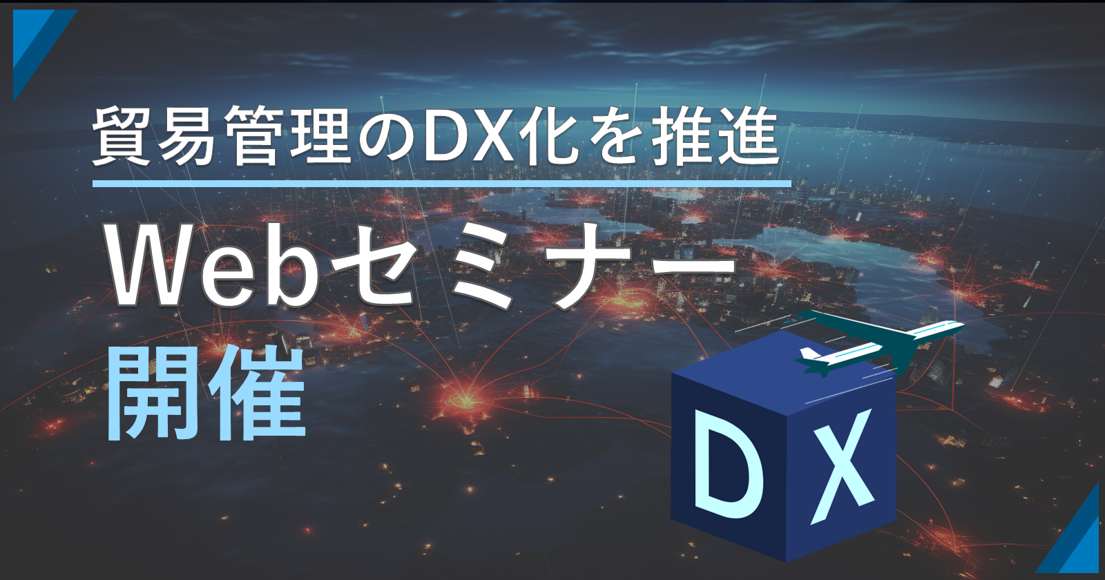 サプライチェーンの新発想 
貿易管理のDXを推進する"SCLINK+"