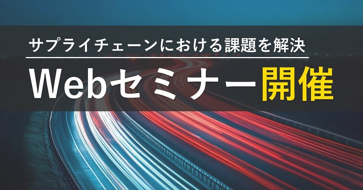 ものづくり企業のサプライチェーン戦略パートナーとして
～物流ソリューションからのアプローチ～