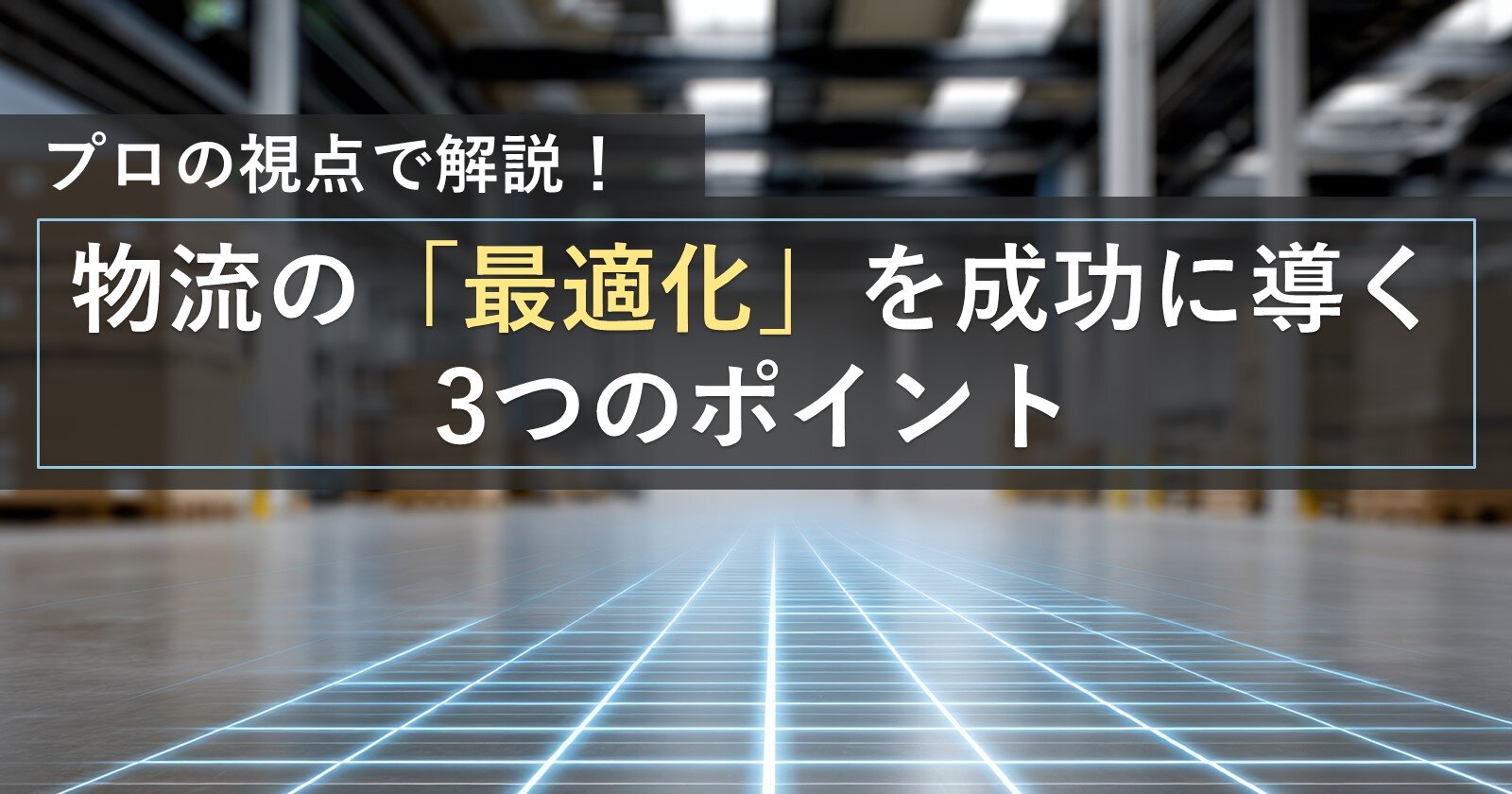 物流最適化の全体像と実践的なアプローチを解説