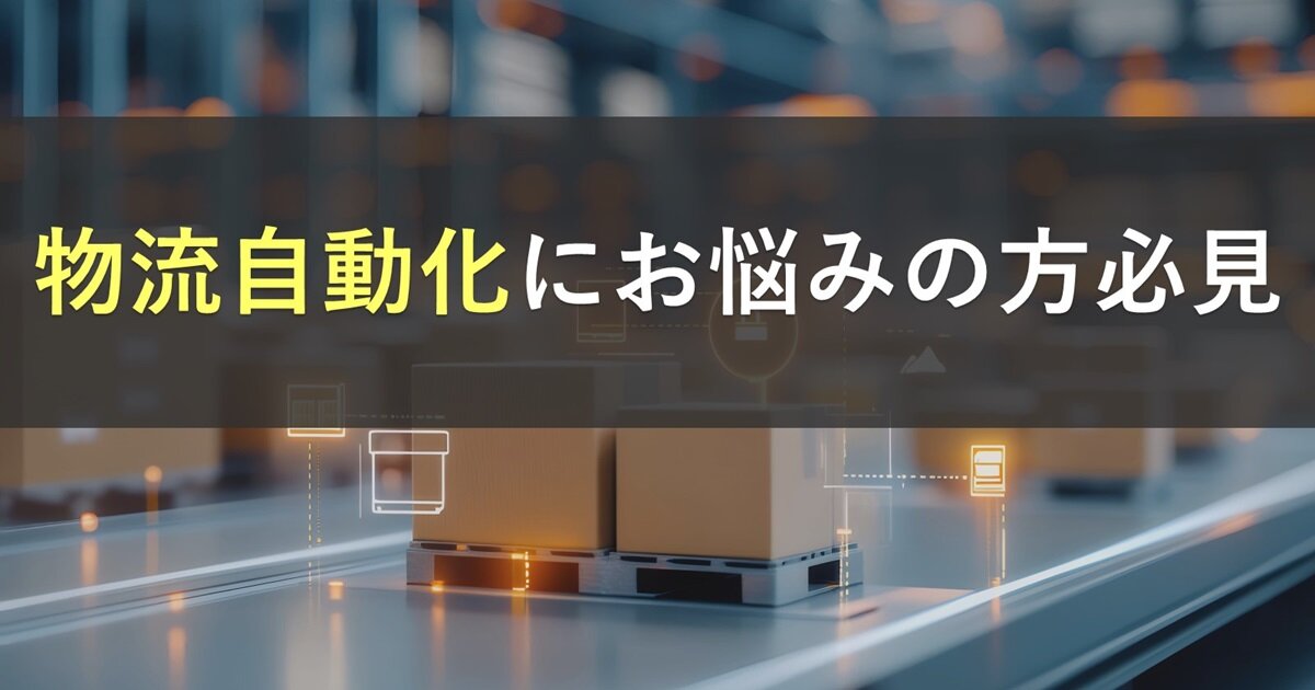物流自動化の最適解とは
～自動化プロジェクトの落とし穴と成功の条件～
