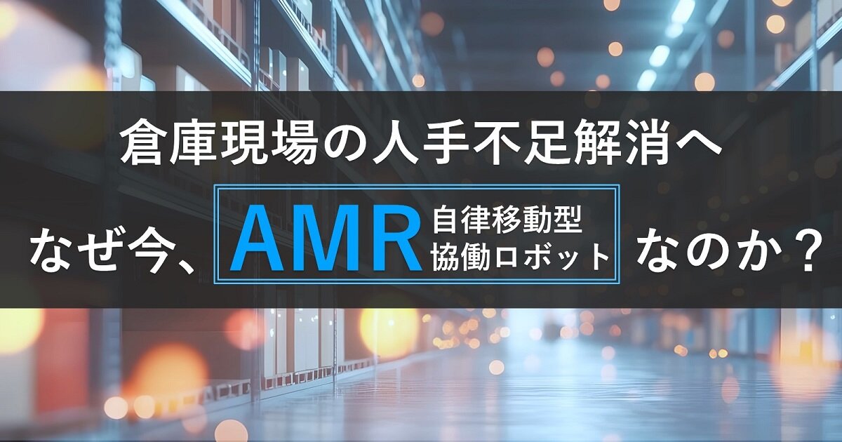 人件費高騰、採用難の時代に「AMRが選ばれる理由」を分かりやすく解説