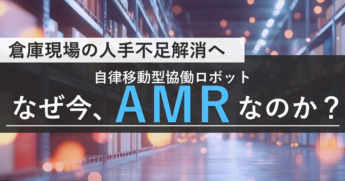 人件費高騰、採用難の時代に「AMRが選ばれる理由」を分かりやすく解説