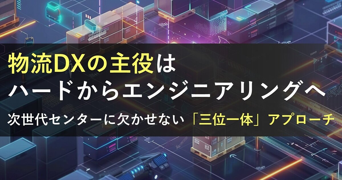 現場運営から見えた、物流DXの成功法則を解説