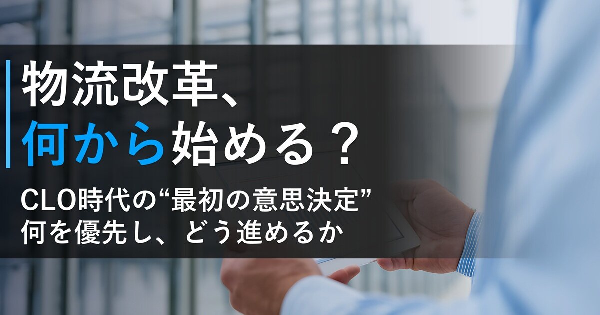 物流改革の現在地と、進むべき道筋を解説