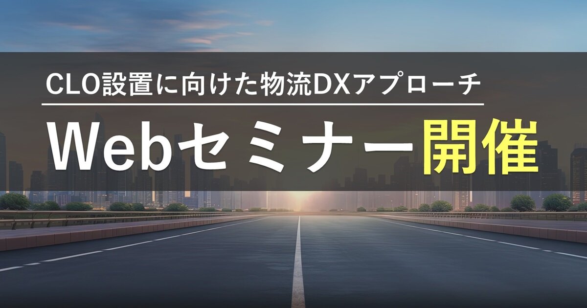 2026年CLO設置を機会に変える「物流改革の最前線」
~CLO組織に求められる役割と機能~