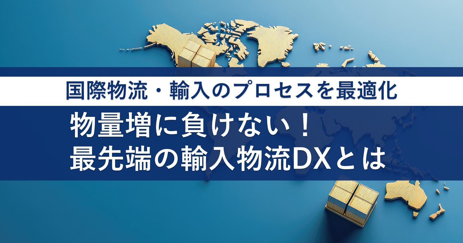 関係者全体で最適な輸入業務を構築
異常の早期検知・トラブル未然防止の仕組みを解説