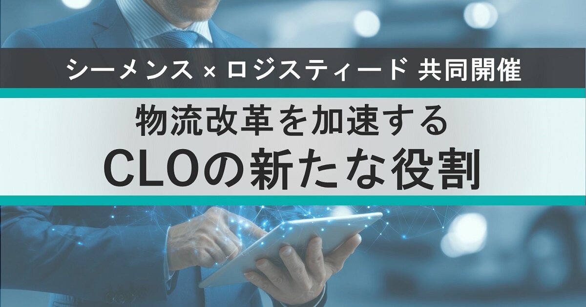 データとデジタル・ツイン技術で実現する
サプライチェーンネットワーク最適化とは