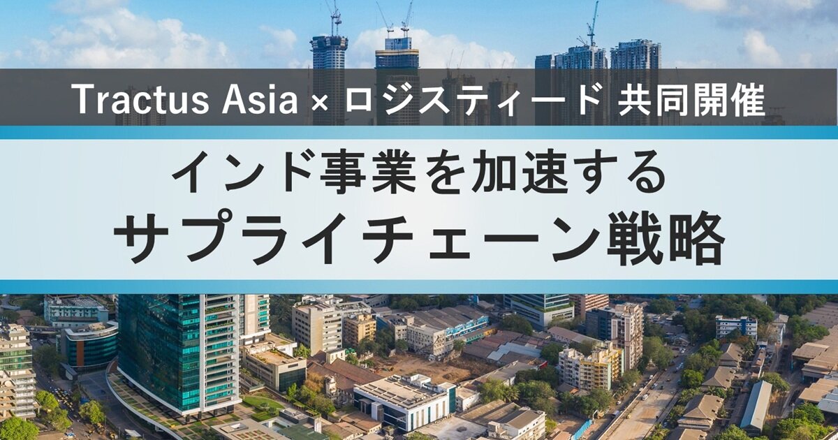 物流インフラの実態と急成長市場で競争優位を生む
サプライチェーン設計・拠点戦略