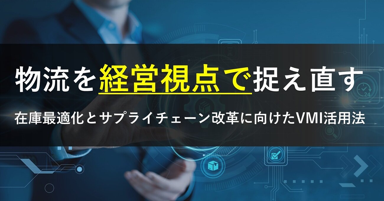 経営と現場をつなぎ、物流を成長戦略へ