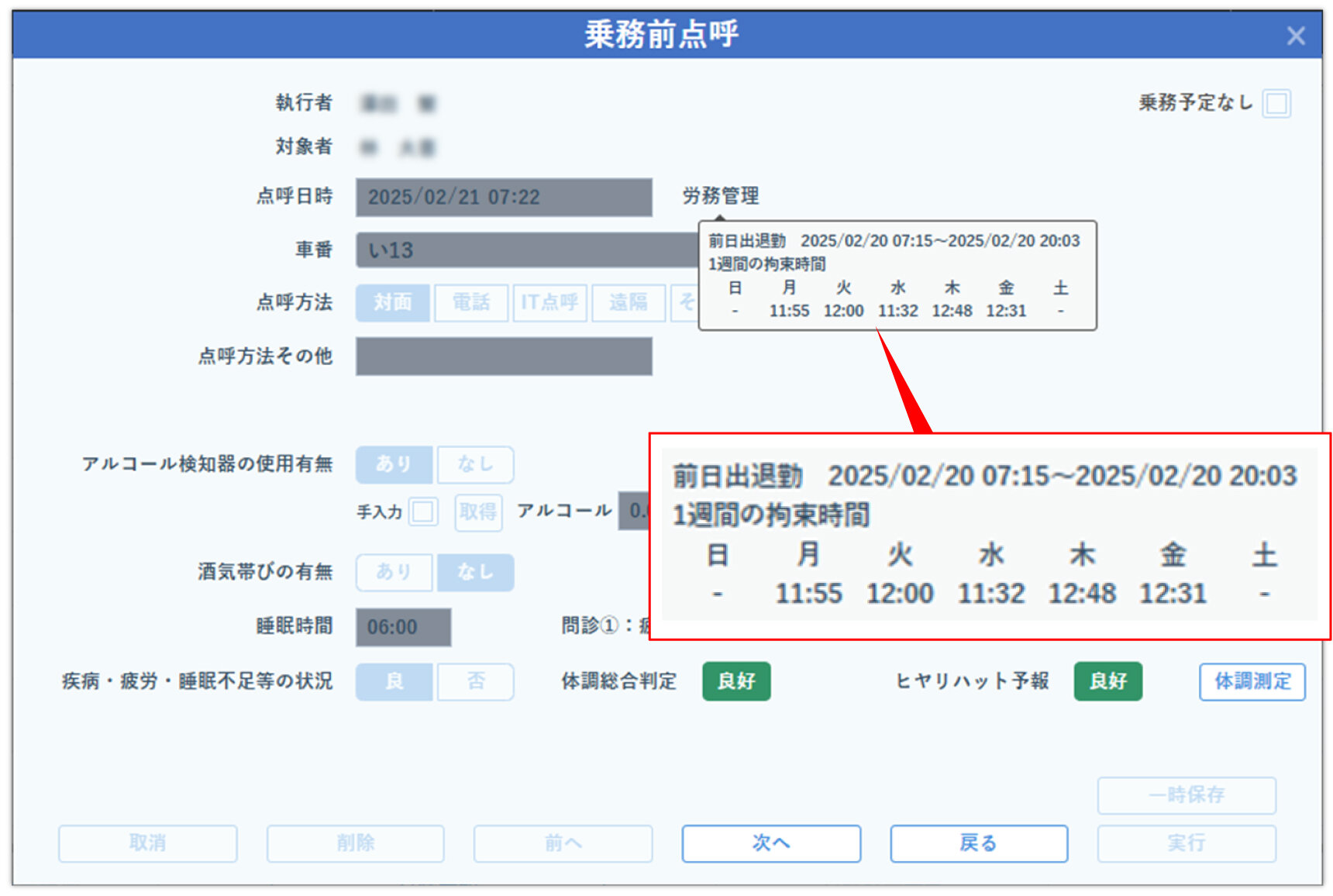 SSCV-Safetyのデジタル点呼簿画面に、JICONAXで取得したデータが反映される