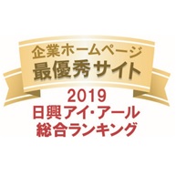 弊社サイトは日興アイ･アール株式会社の「2019年度全上場企業ホームページ充実度ランキング調査　総合ランキング最優秀企業」に選ばれました。