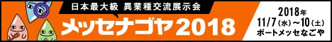 メッセ名古屋2018