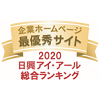 弊社サイトは日興アイ･アール株式会社の「2020年度全上場企業ホームページ充実度ランキング調査　総合ランキング最優秀企業」に選ばれました。