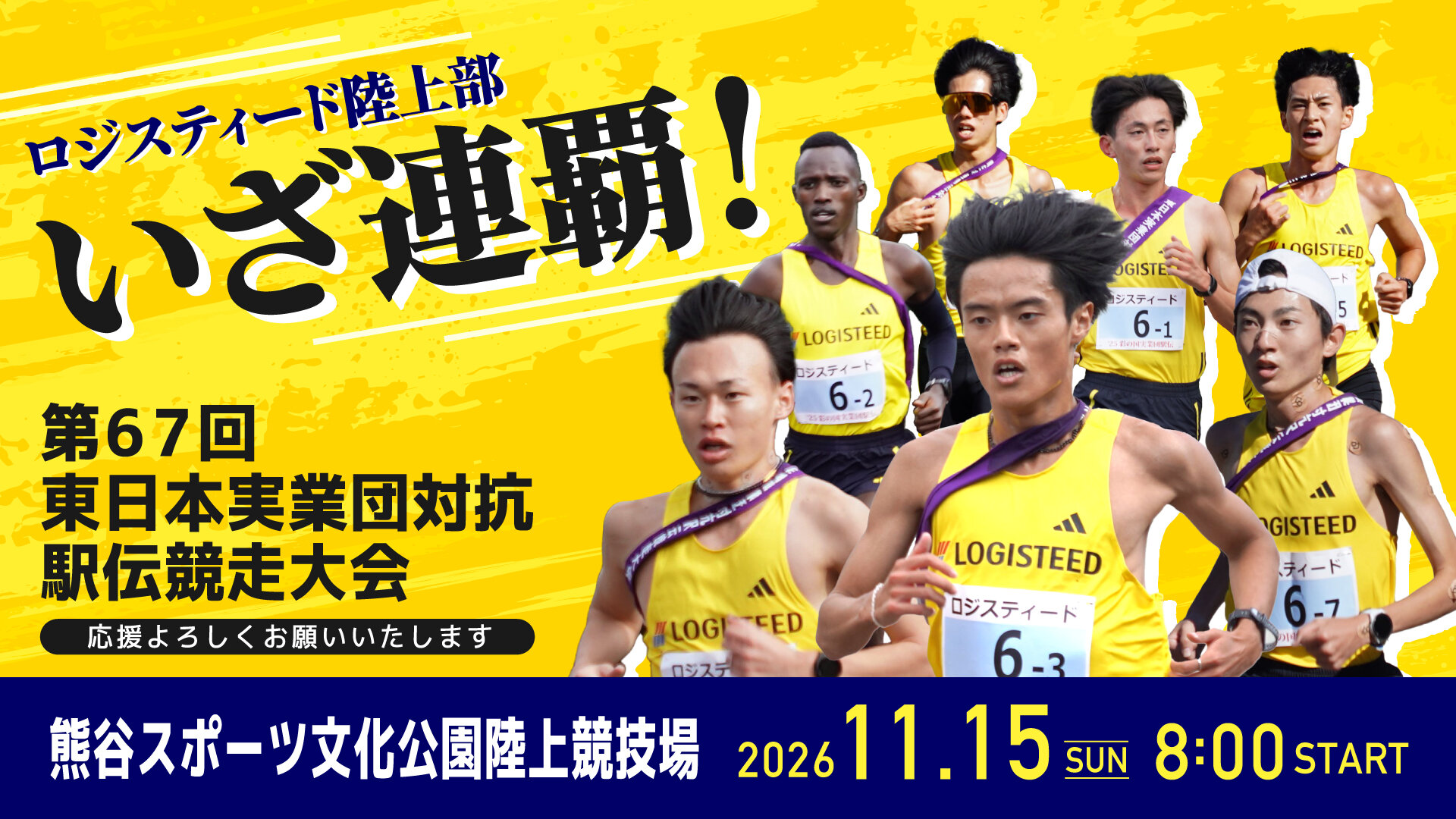 東日本実業団駅伝大会