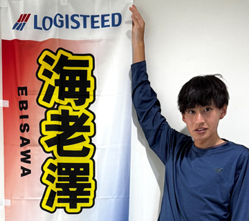 海老澤 憲伸 | 選手・スタッフ紹介 | ロジスティード 陸上部 | ロジ