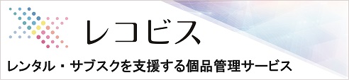 個品管理サービス レコビス特設サイト