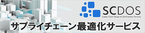 サプライチェーン最適化サービス SCDOS特設サイト