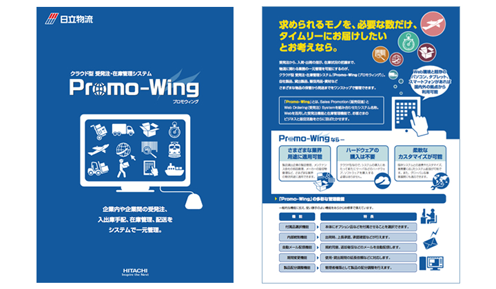 Promo-Wing（クラウド型受発注・在庫管理システム）の詳細