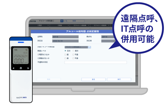 すべての点呼に対応する機能と機器の一括提供