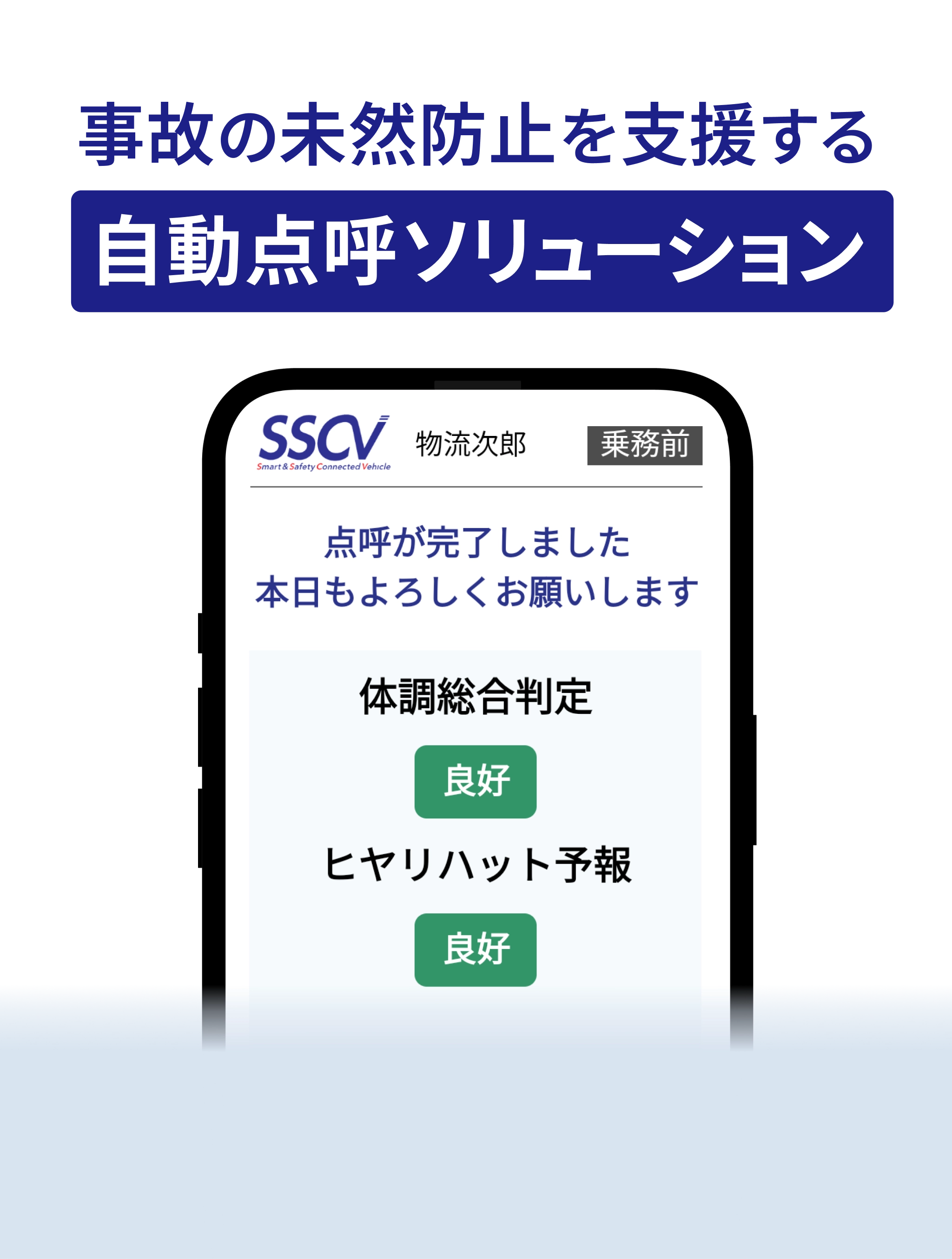 SSCV自動点呼