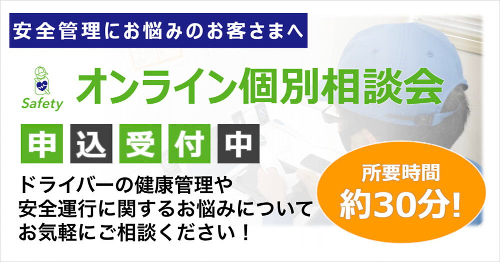 安全運行管理についてお悩みの皆様へ オンライン個別相談会