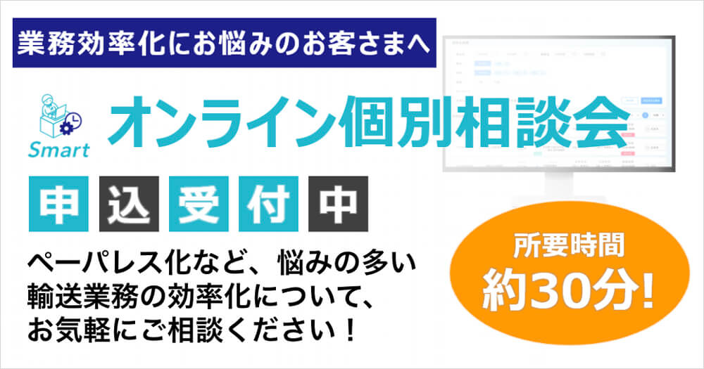 輸送業務の効率化についてお悩みの皆様へ オンライン個別相談会