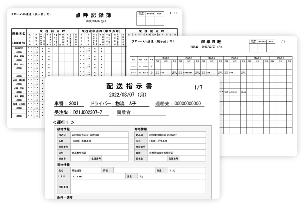 点呼記録簿/配車日報/配送指示書