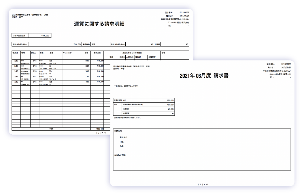運賃に関する詳細明細/請求書