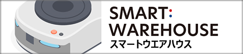 EC物流向けシェアリング自動倉庫 スマートウエアハウス特設サイト