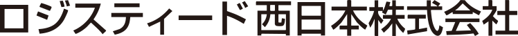 ロジスティード西日本株式会社